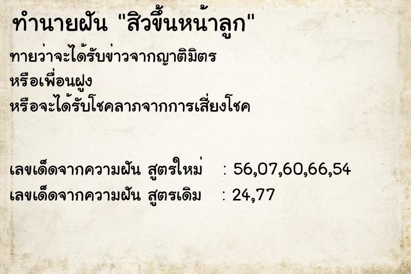 ทำนายฝัน สิวขึ้นหน้าลูก