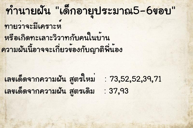 ทำนายฝัน เด็กอายุประมาณ5-6ขอบ