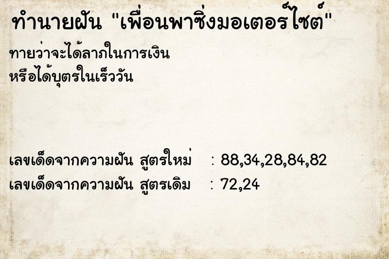 ทำนายฝัน เพื่อนพาซิ่งมอเตอร์ไซต์