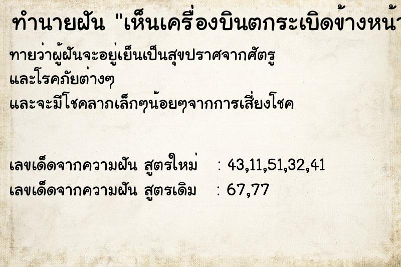 ทำนายฝัน เห็นเครื่องบินตกระเบิดข้างหน้า