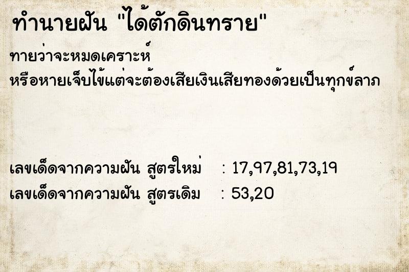 ทำนายฝัน ได้ตักดินทราย  เลขนำโชค 