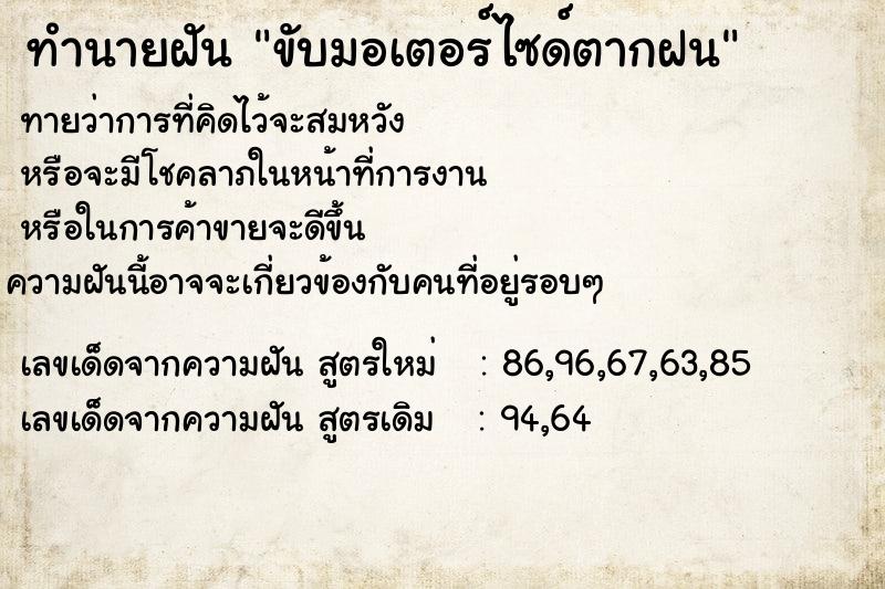 ทำนายฝัน ขับมอเตอร์ไซด์ตากฝน