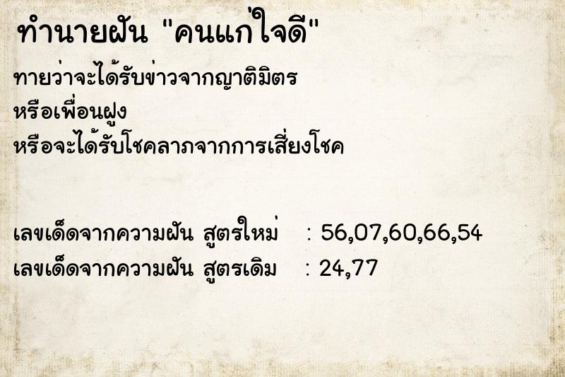 ทำนายฝัน คนแก่ใจดี