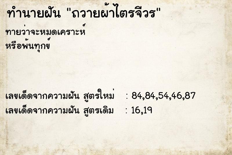 ทำนายฝัน ถวายผ้าไตรจีวร  เลขนำโชค 