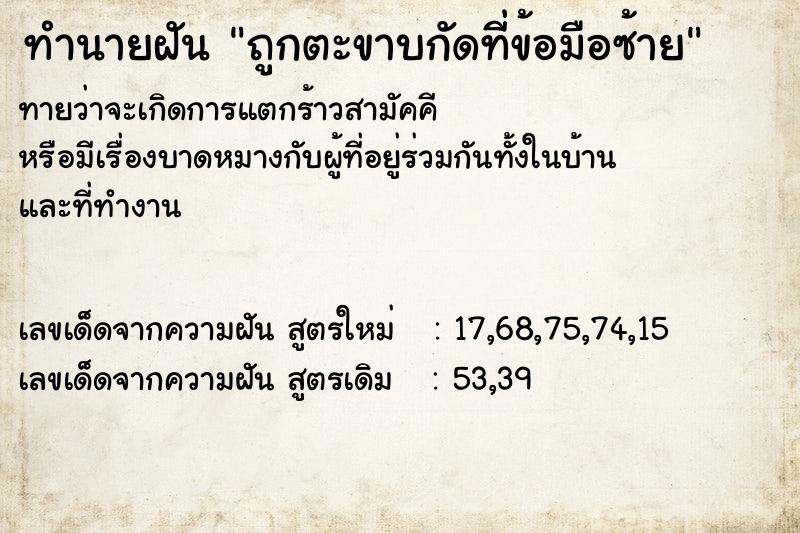 ทำนายฝัน ถูกตะขาบกัดที่ข้อมือซ้าย