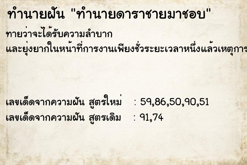 ทำนายฝัน ทำนายดาราชายมาชอบ