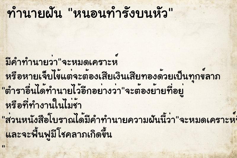 ทำนายฝัน หนอนทำรังบนหัว