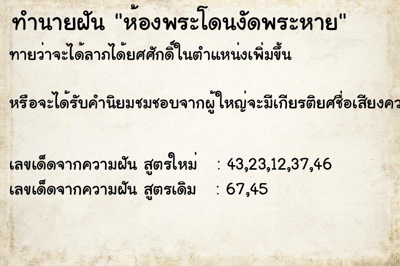 ทำนายฝัน ห้องพระโดนงัดพระหาย