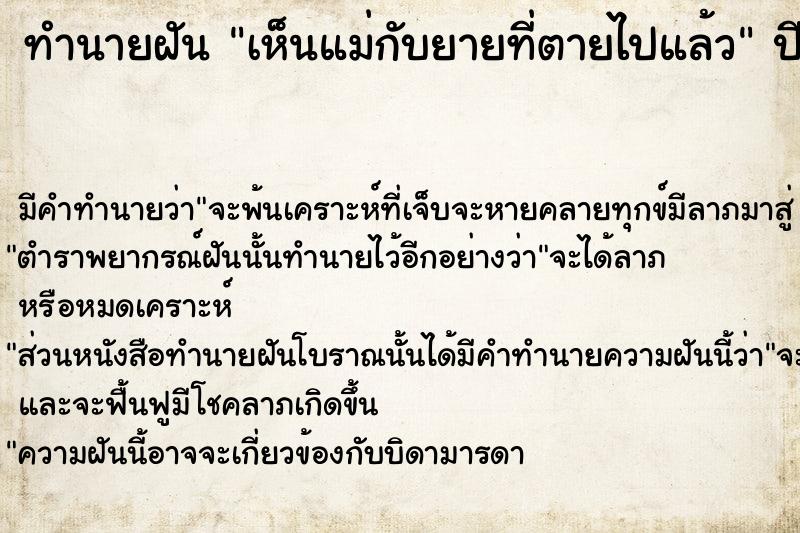 ทำนายฝัน เห็นแม่กับยายที่ตายไปแล้ว