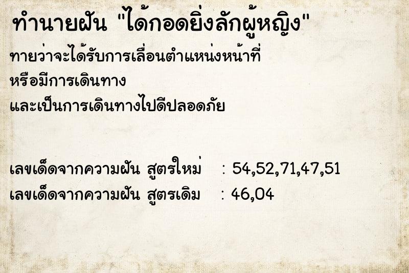 ทำนายฝัน ได้กอดยิ่งลักผู้หญิง