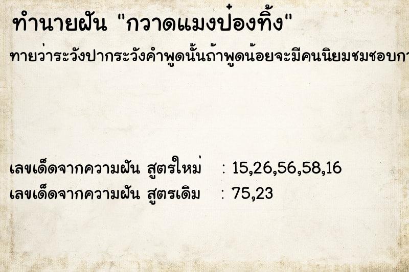 ทำนายฝัน กวาดแมงป๋องทิ้ง