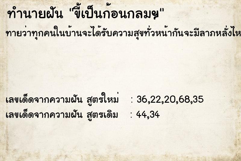 ทำนายฝัน ขี้เป็นก้อนกลมฯ