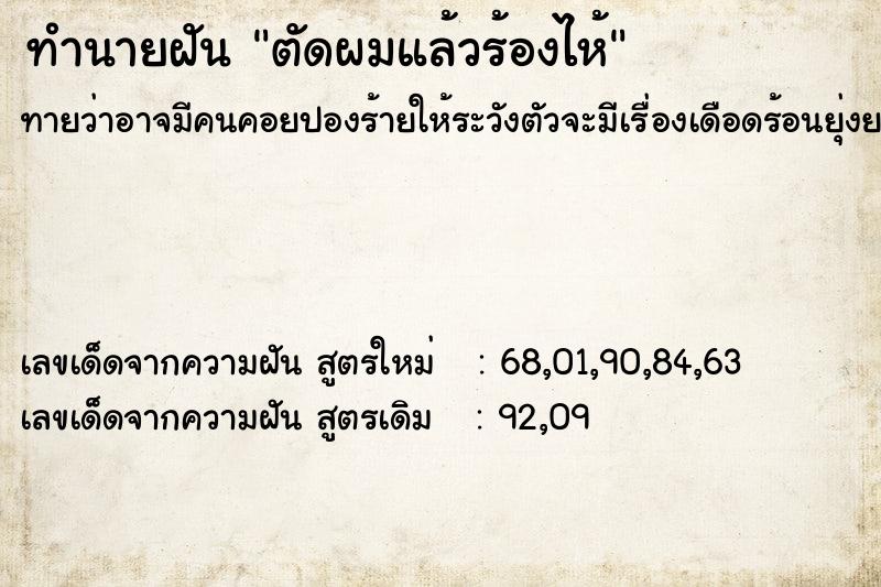 ทำนายฝัน ตัดผมแล้วร้องไห้