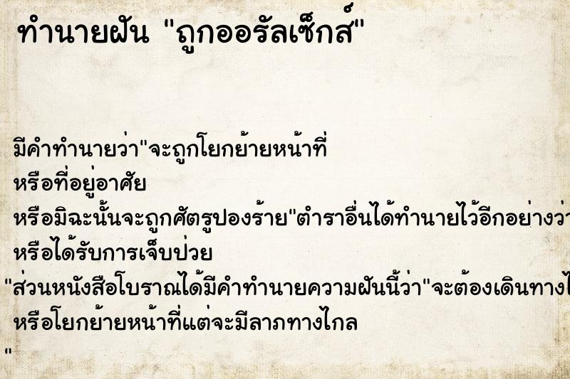 ทำนายฝัน ถูกออรัลเซ็กส์