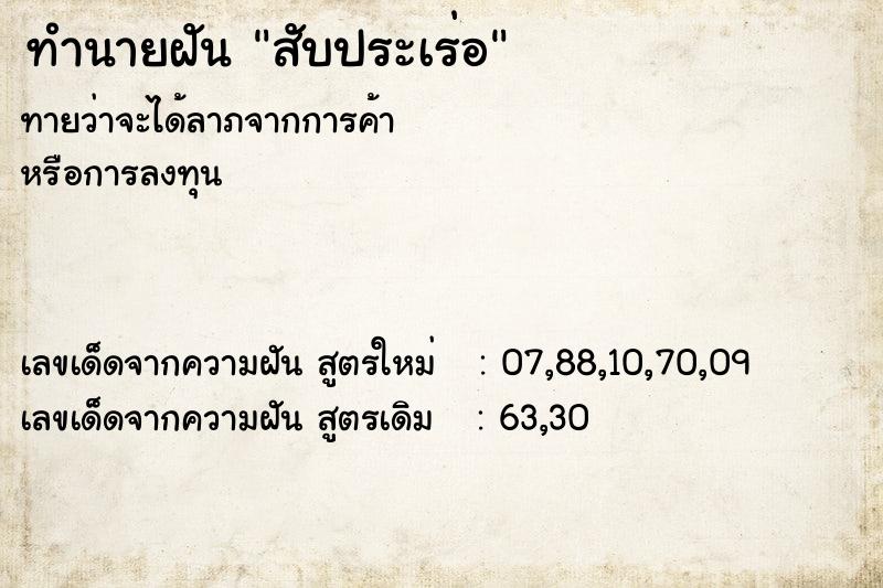 ทำนายฝัน สับประเร่อ