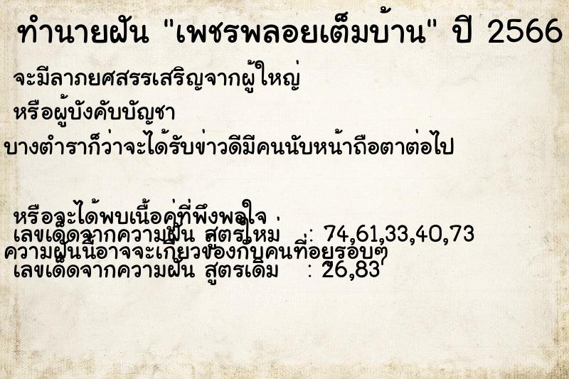 ทำนายฝัน เพชรพลอยเต็มบ้าน  เลขนำโชค 