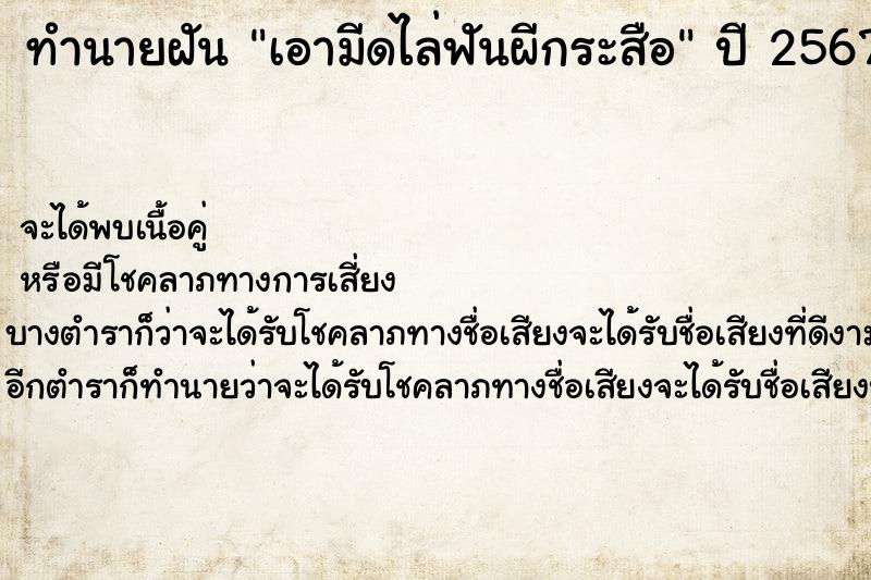 ทำนายฝัน เอามีดไล่ฟันผีกระสือ