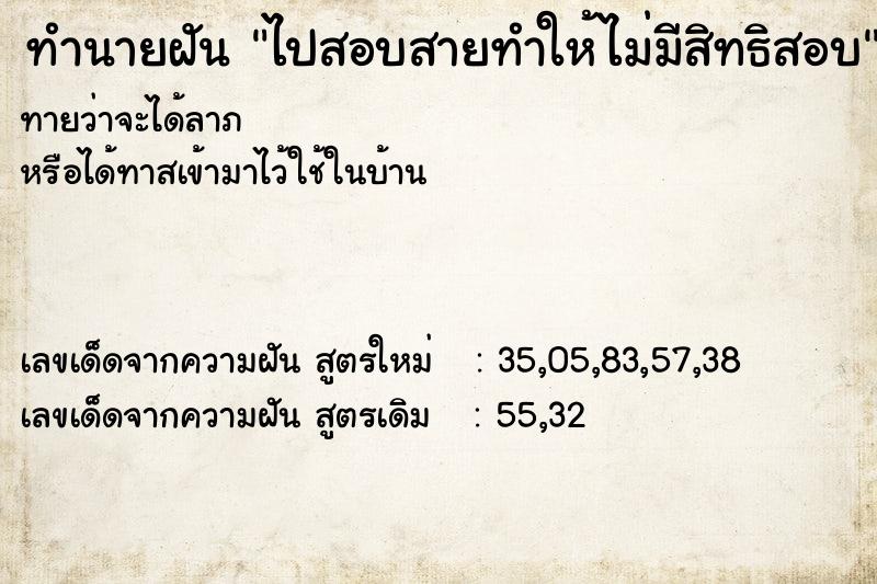 ทำนายฝัน ไปสอบสายทำให้ไม่มีสิทธิสอบ