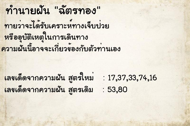 ทำนายฝัน ฉัตรทอง