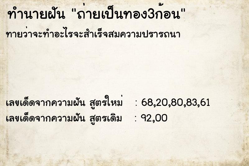 ทำนายฝัน ถ่ายเป็นทอง3ก้อน