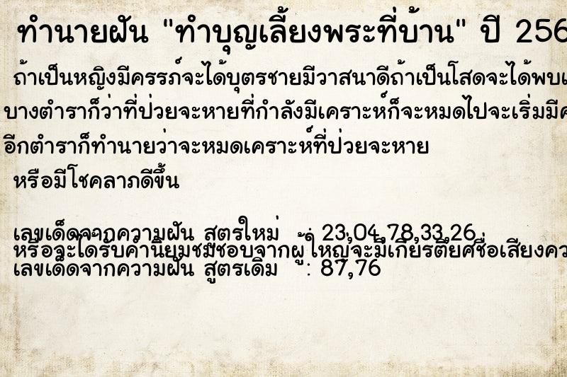 ทำนายฝัน ทำบุญเลี้ยงพระที่บ้าน