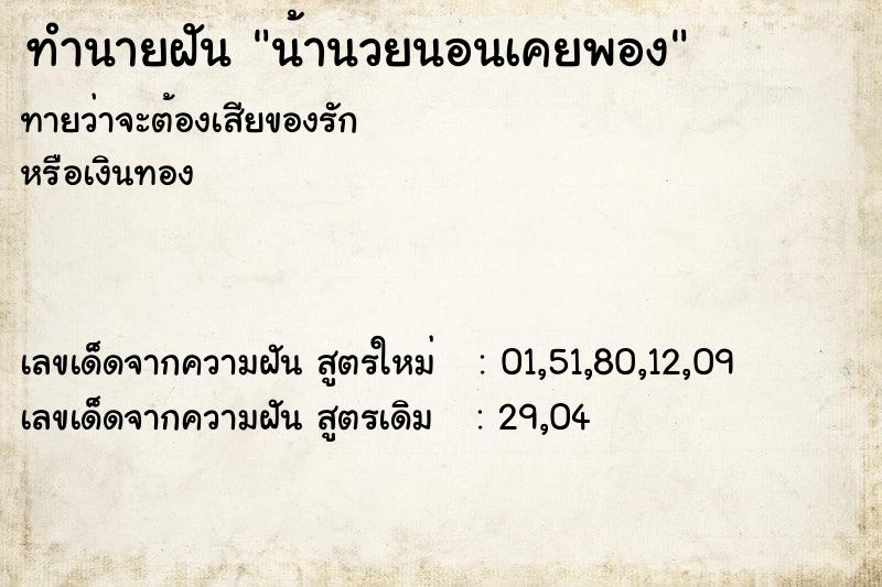 ทำนายฝัน น้านวยนอนเคยพอง