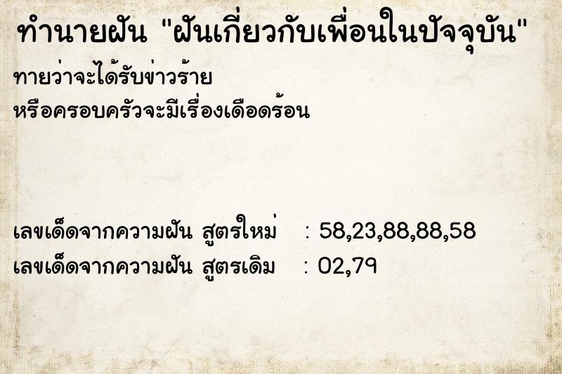 ทำนายฝัน ฝันเกี่ยวกับเพื่อนในปัจจุบัน