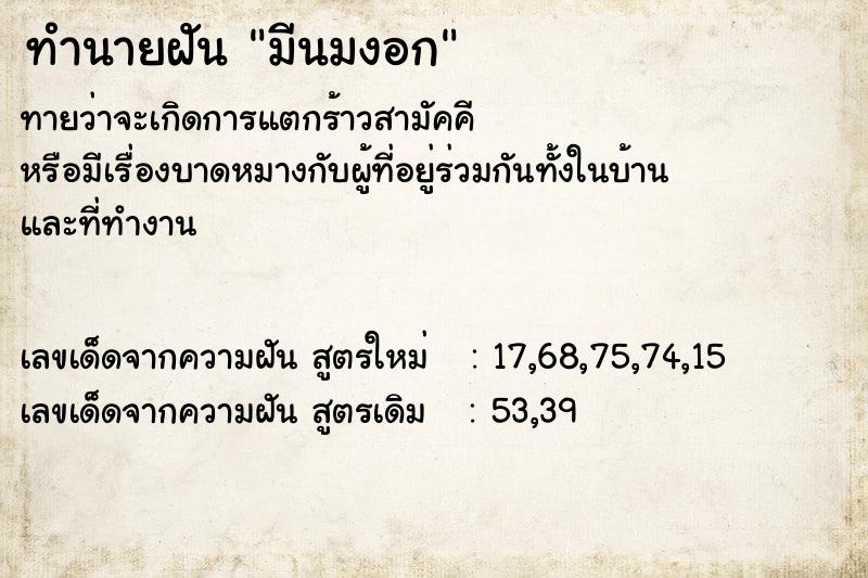 ทำนายฝัน มีนมงอก