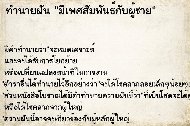 ทำนายฝัน มีเพศสัมพันธ์กับผู้ชาย  เลขนำโชค 