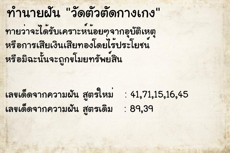 ทำนายฝัน วัดตัวตัดกางเกง