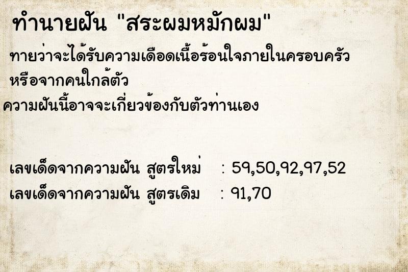 ทำนายฝัน สระผมหมักผม