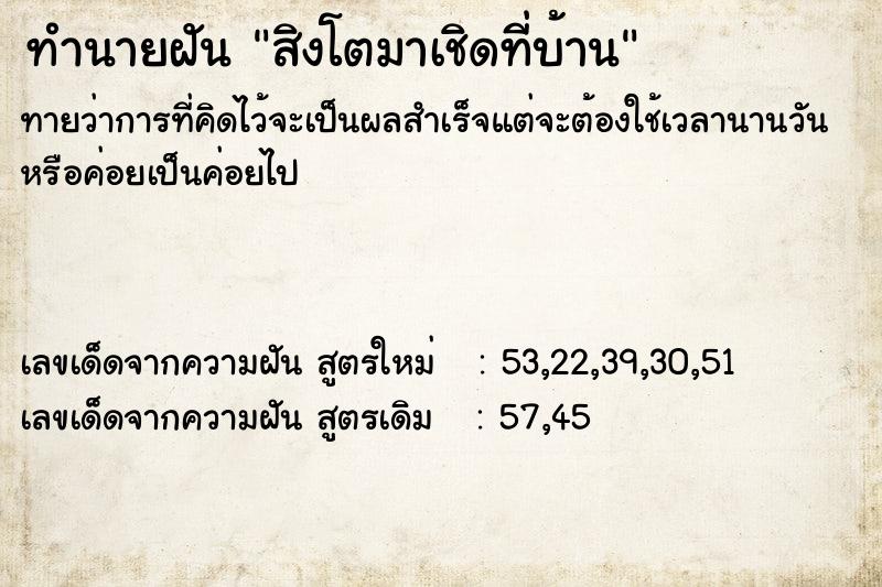 ทำนายฝัน สิงโตมาเชิดที่บ้าน