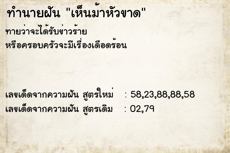 ทำนายฝัน เห็นม้าหัวขาด