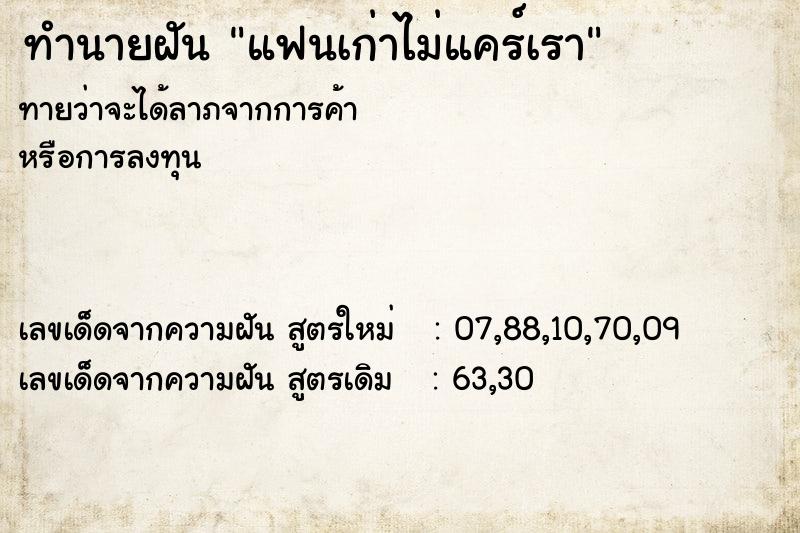 ทำนายฝัน แฟนเก่าไม่แคร์เรา