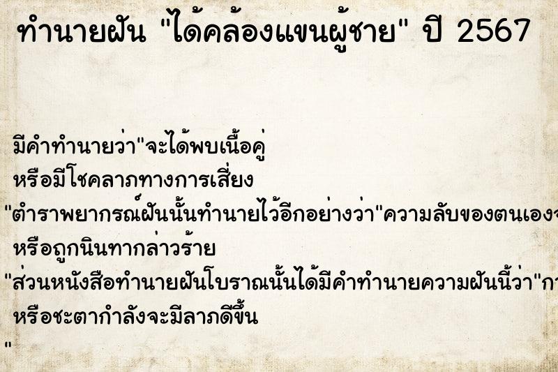 ทำนายฝัน ได้คล้องแขนผู้ชาย