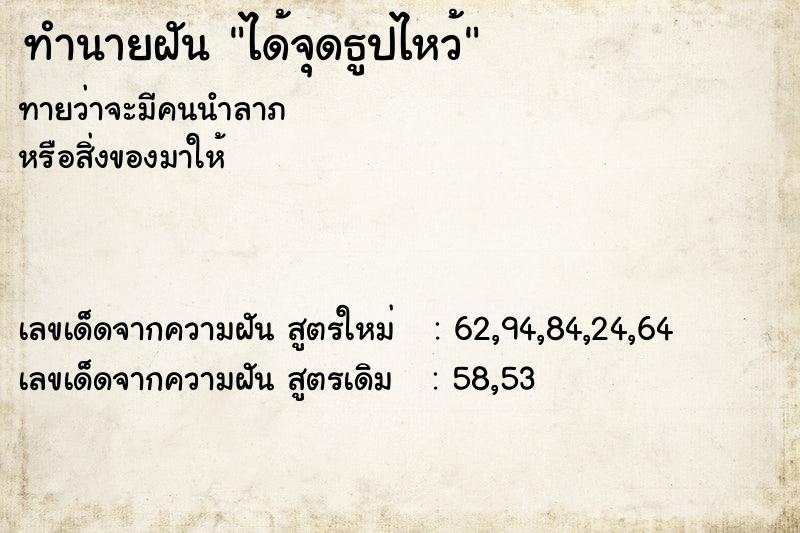 ทำนายฝัน ได้จุดธูปไหว้