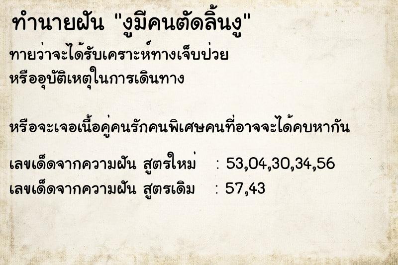 ทำนายฝัน งูมีคนตัดลิ้นงู