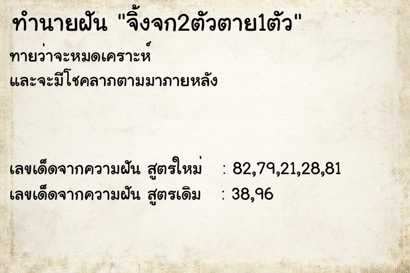 ทำนายฝัน จิ้งจก2ตัวตาย1ตัว