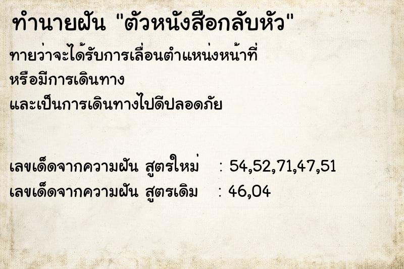 ทำนายฝัน ตัวหนังสือกลับหัว