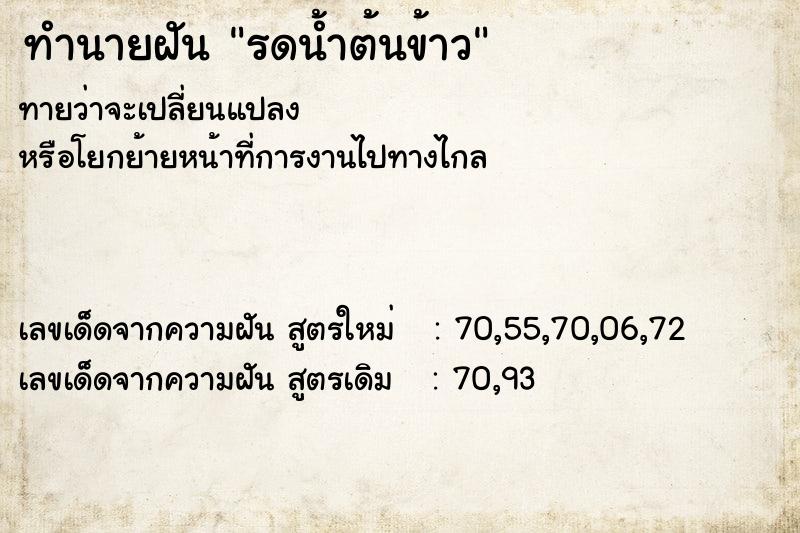 ทำนายฝัน รดน้ำต้นข้าว