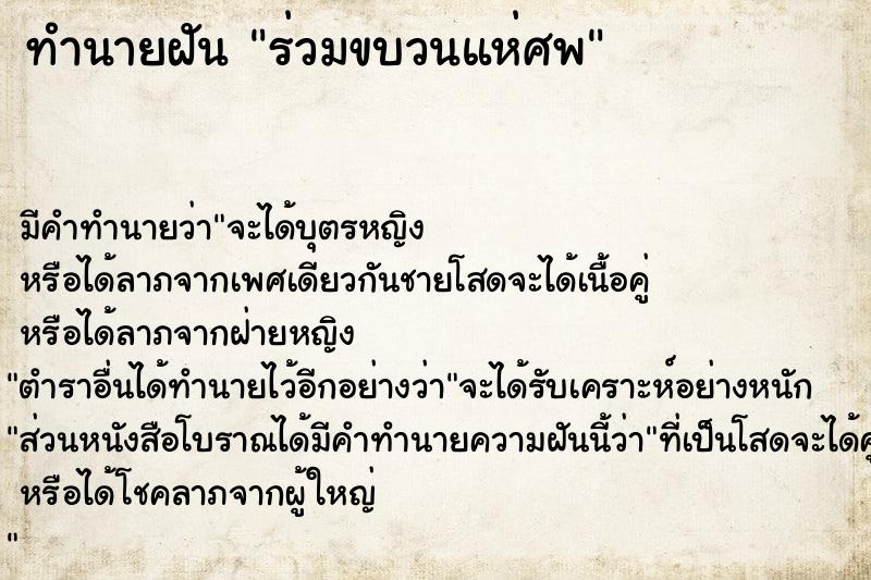 ทำนายฝัน ร่วมขบวนแห่ศพ