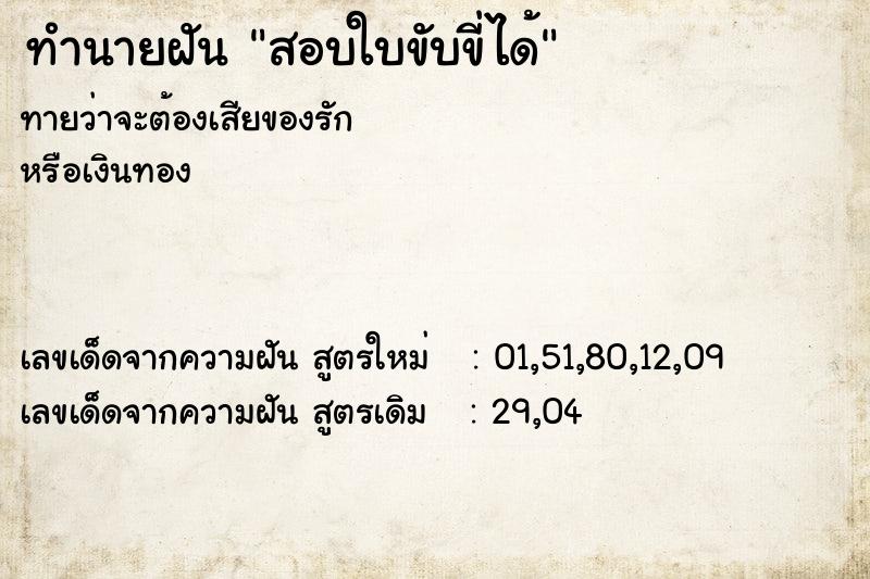 ทำนายฝัน สอบใบขับขี่ได้