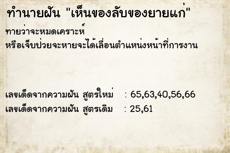 ทำนายฝัน เห็นของลับของยายแก่