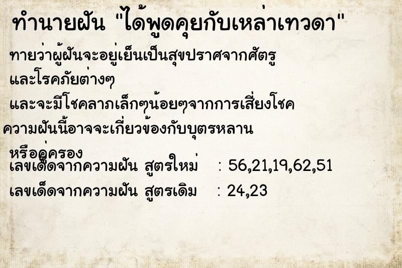 ทำนายฝัน ได้พูดคุยกับเหล่าเทวดา