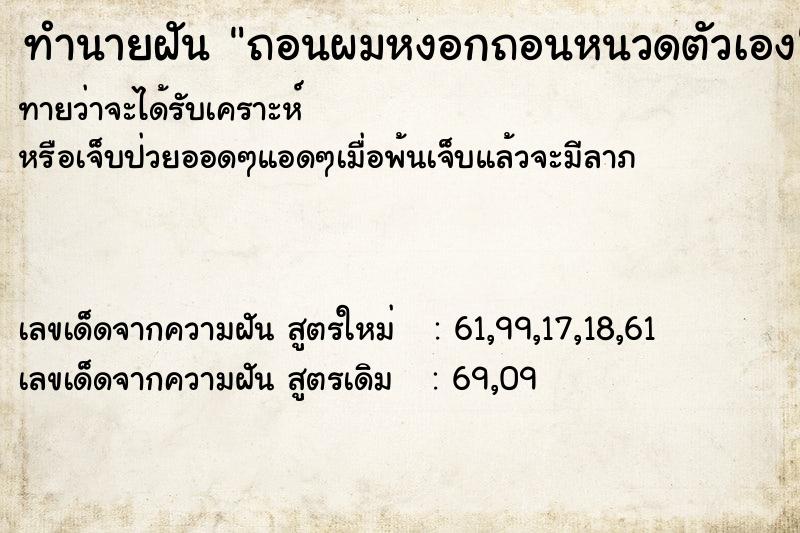 ทำนายฝัน ถอนผมหงอกถอนหนวดตัวเอง