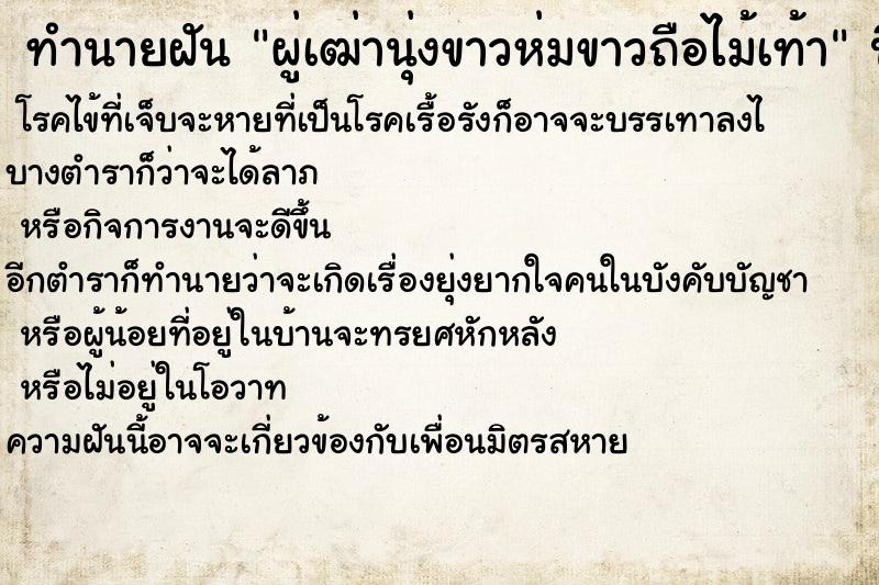 ทำนายฝัน ผู่เฒ่านุ่งขาวห่มขาวถือไม้เท้า