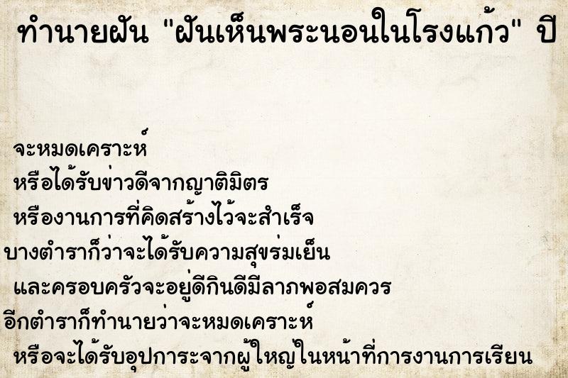 ทำนายฝัน ฝันเห็นพระนอนในโรงแก้ว