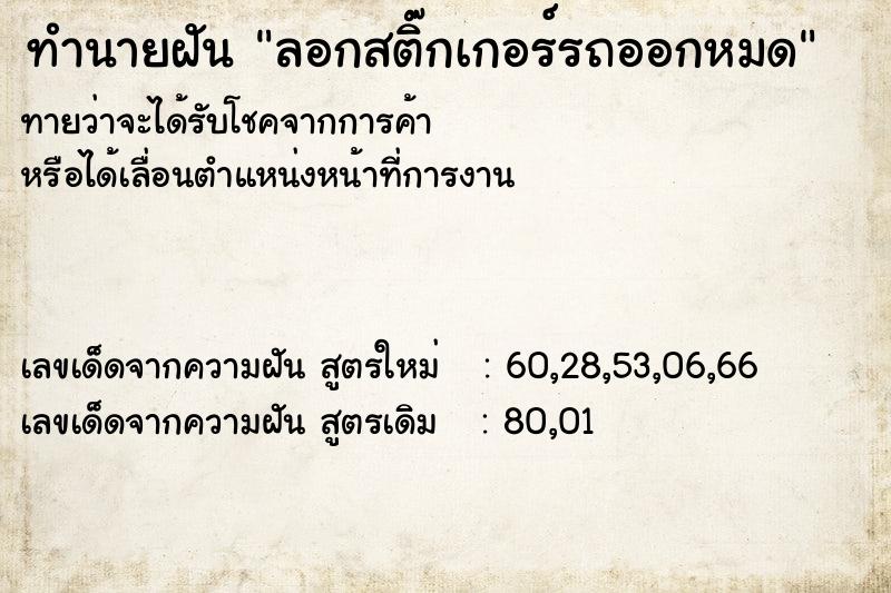 ทำนายฝัน ลอกสติ๊กเกอร์รถออกหมด