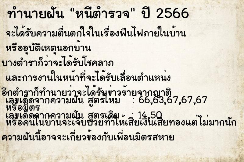 ทำนายฝัน หนีตํารวจ