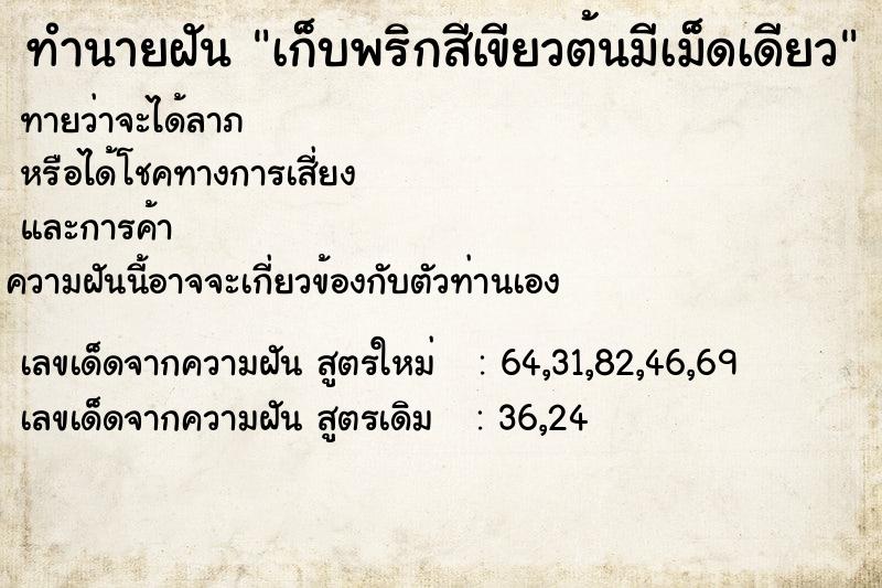 ทำนายฝัน เก็บพริกสีเขียวต้นมีเม็ดเดียว